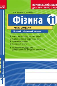 Учебники Физика 11 класс Ф. Я. Божинова, Е. А. Кирюхина 2012 Тетрадь, уровень стандарта